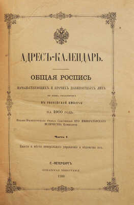 Адрес-календарь. Ч. 1-2 : Общая роспись начальствующих и прочих должностных лиц по всем управлениям в Российской империи.... СПб., 1900.